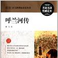 最新語文新課標必讀叢書：呼蘭河傳