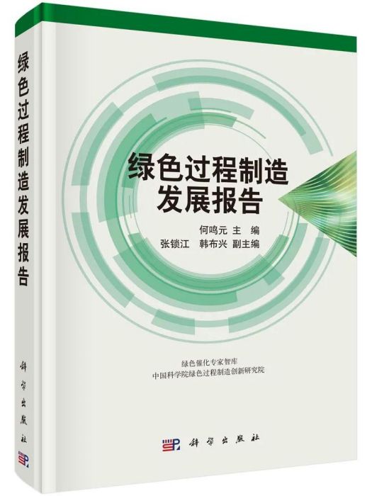 綠色過程製造發展報告