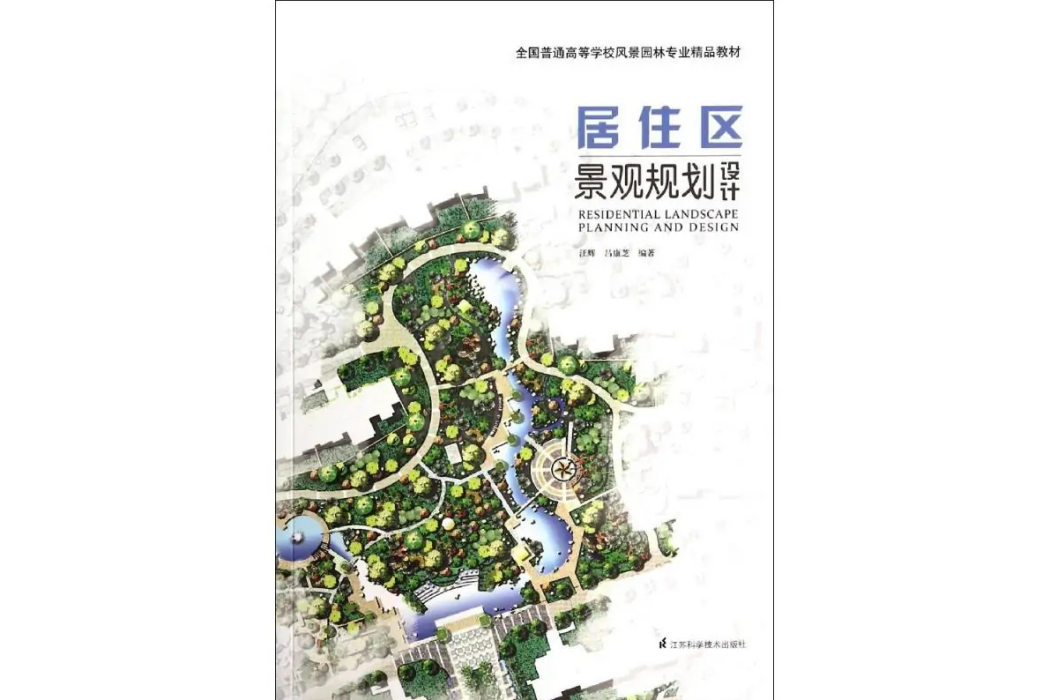 居住區景觀規劃設計(2014年江蘇科學技術出版社出版的圖書)