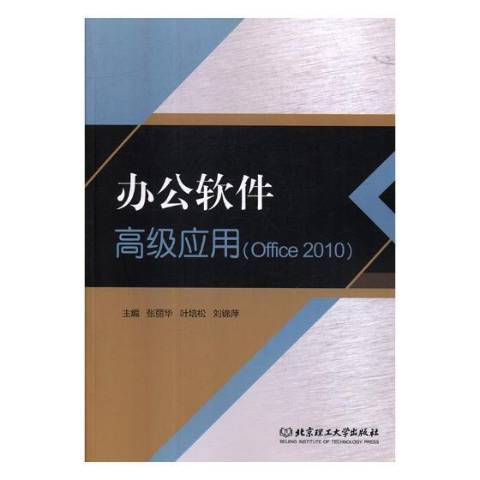 辦公軟體高級套用：Office 2010