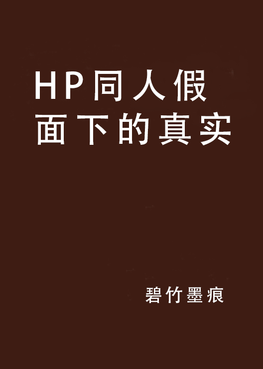 HP同人假面下的真實