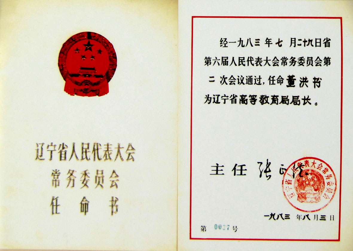 董鴻書任命書