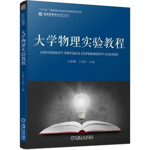 大學物理實驗教程(2021年機械工業出版社出版的圖書)