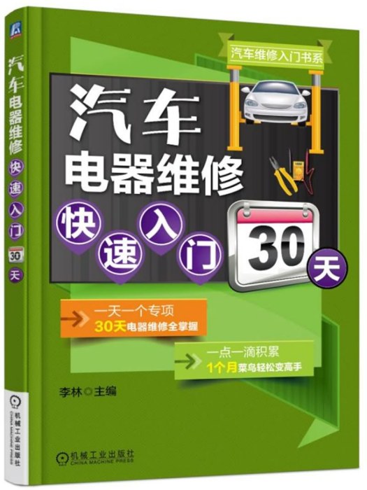 汽車電器維修快速入門30天