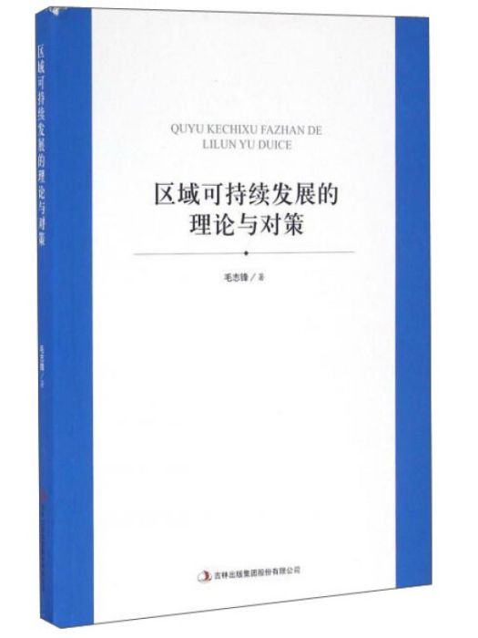 可持續發展的理論與對策