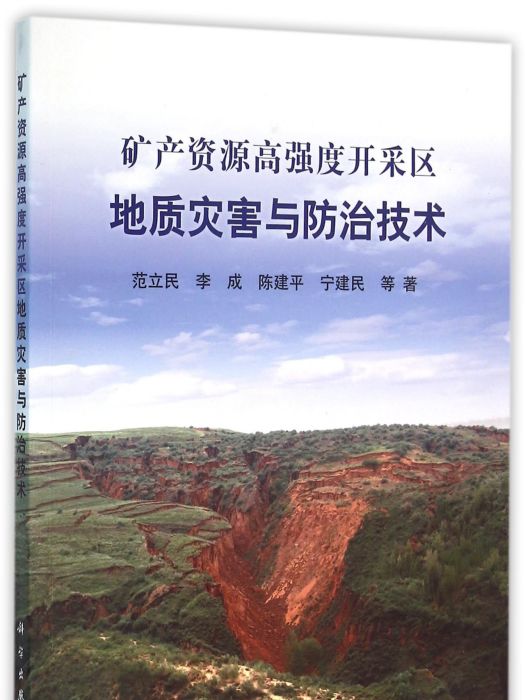 礦產資源高強度開採區地質災害與防治技術