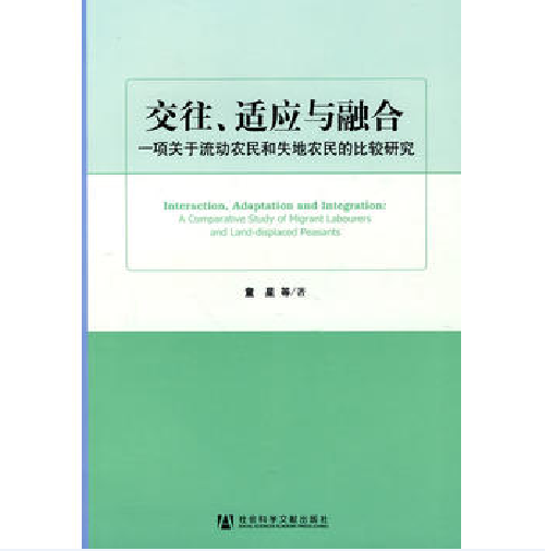 交往、適應與融合：一項關於流動農民和失地農民的比較研究