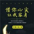 借你心尖讓我容身(大貓小魚創作的網路小說)