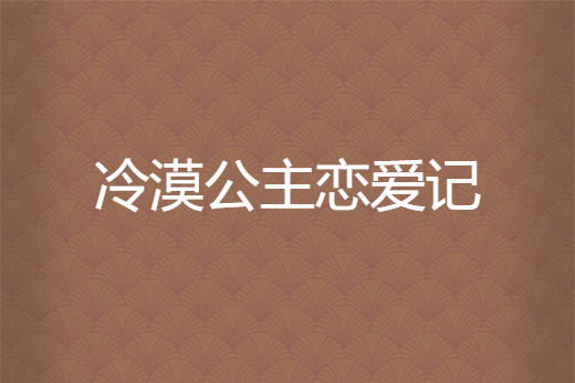 冷漠公主戀愛記