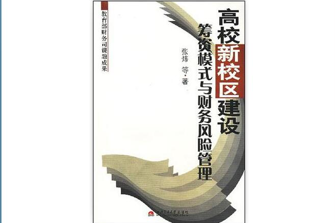 高校新校區建設籌資模式與財務風險管理