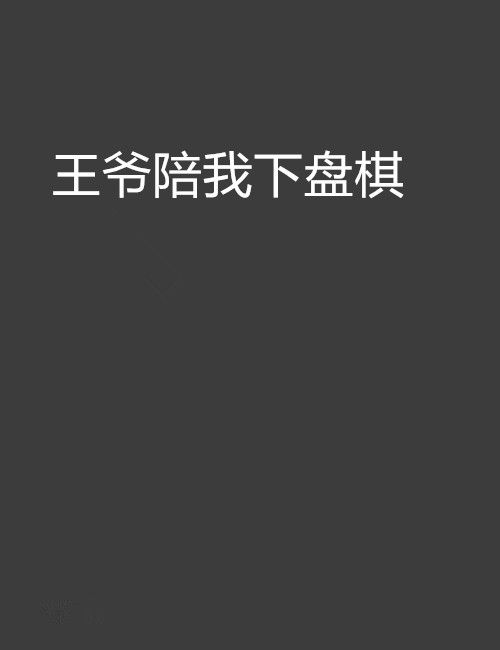 王爺陪我下盤棋