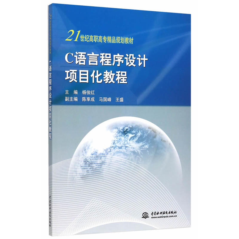 C語言程式設計項目化教程(中國水利水電出版社出版書籍)