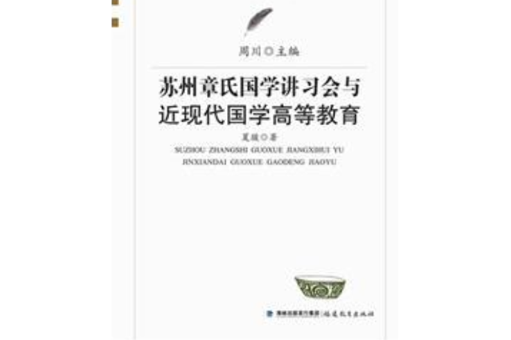 蘇州章氏國學講習會與近現代國學高等教育