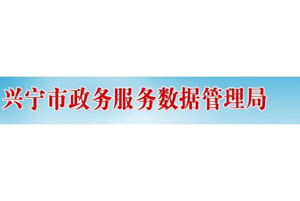 興寧市政務服務數據管理局