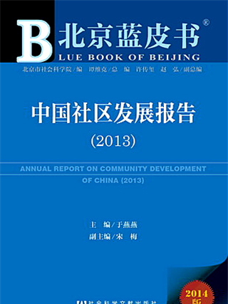 北京藍皮書：中國社區發展報告(2013)