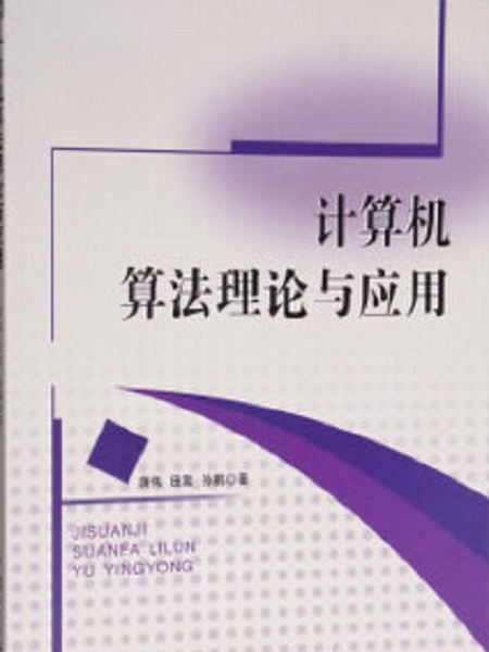 計算機算法理論與套用