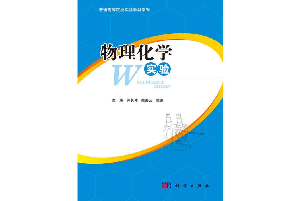 物理化學實驗(2016年5月科學出版社出版的圖書)