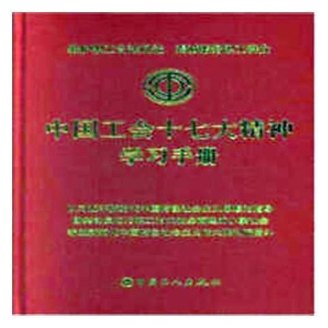 中國工會十七大精神學習手冊