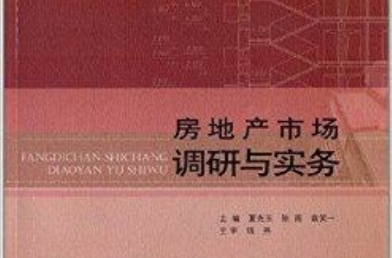房地產市場調研與實務