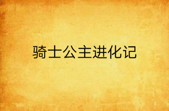 騎士公主進化記