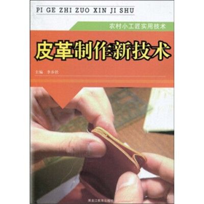 皮革製作新技術