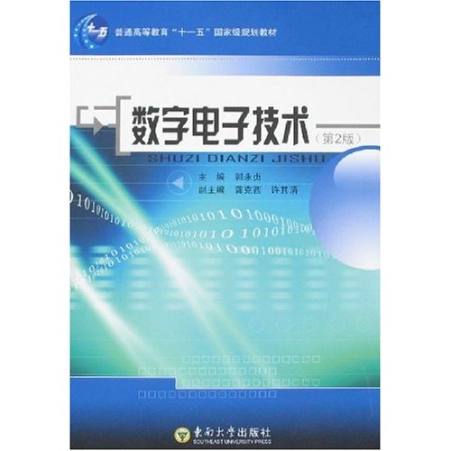 普通高等教育十一五國家級規劃教材·數字電子技術