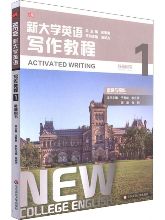 新大學英語寫作教程(1)教師用書·語詞與寫作