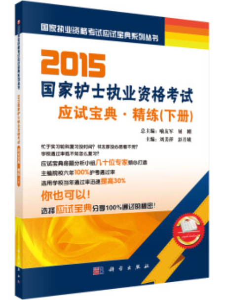 2015國家護士執業資格考試應試寶典-----精練（下）