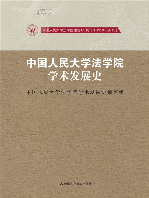 中國人民大學法學院學術發展史