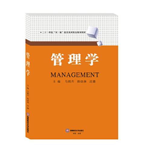 管理學(2019年西南財經大學出版社出版的圖書)