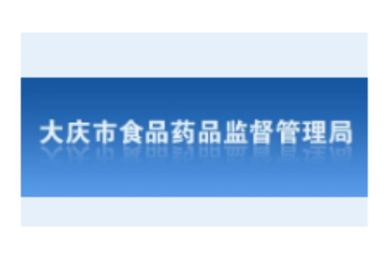 大慶市食品藥品監督管理局