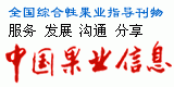 《中國果業信息》