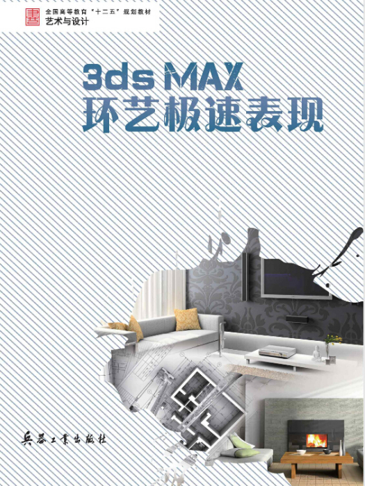 3ds MAX環藝極速表現