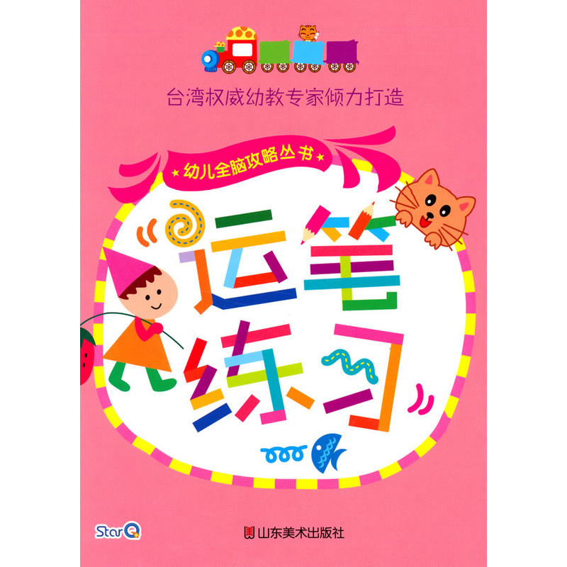 幼兒全腦攻略叢書·運筆練習