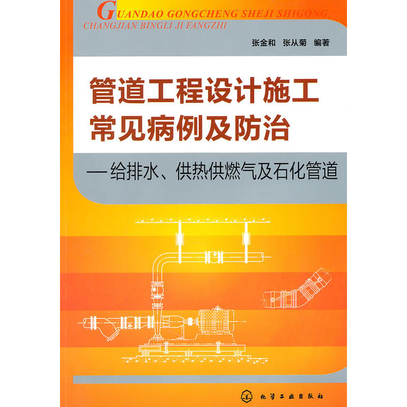 管道工程設計施工常見病例及防治：給排水、供熱供燃氣及石化管道