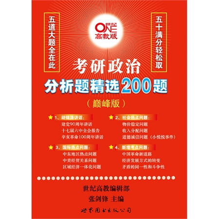 考研政治分析題精選200題