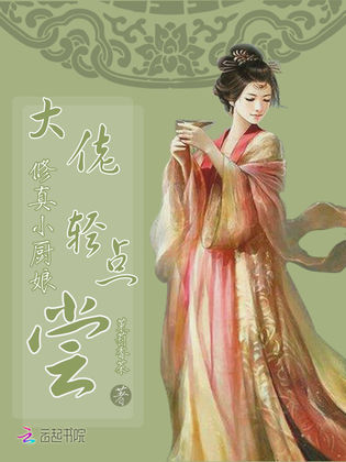 修真小廚娘：大佬，輕點嘗！