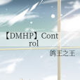 【DMHP】Control