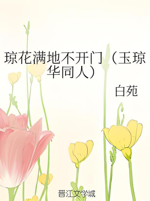 瓊花滿地不開門（玉瓊華同人）