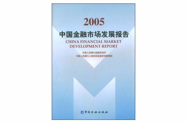 2005中國金融市場發展報告