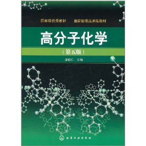 高分子化學