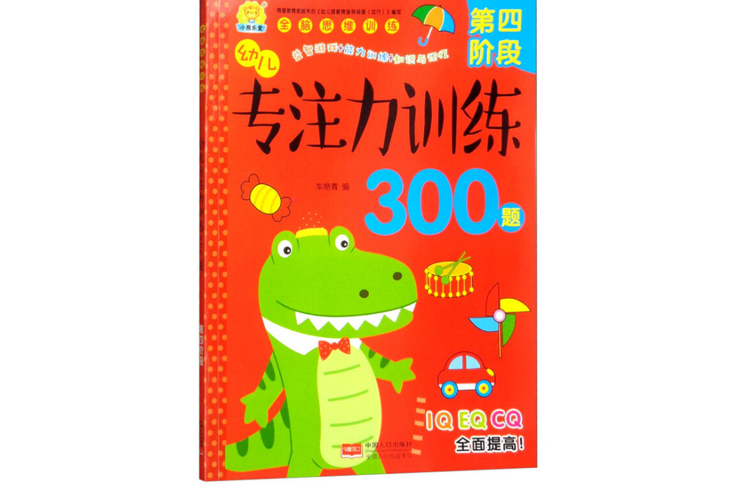 幼兒專注力訓練300題