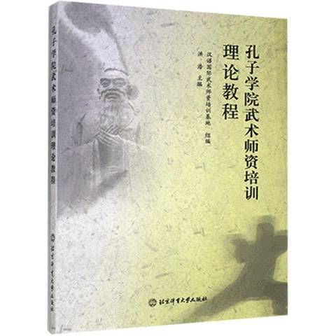 孔子學院武術師資培訓理論教程