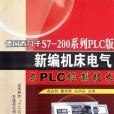 德國西門子S7-200系列PLC版新編工具機電氣與PLC控制技術