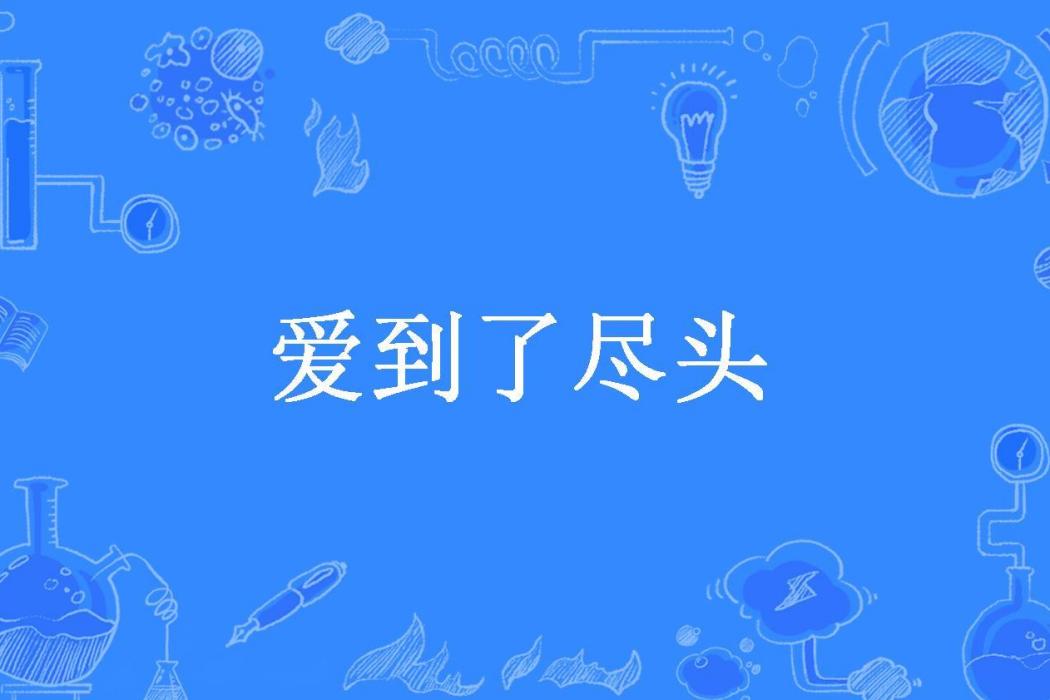 愛到了盡頭(夜聽風所著小說)