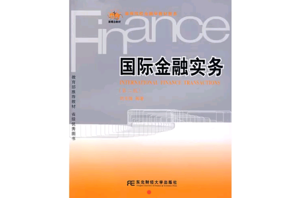 國際金融實務第二版