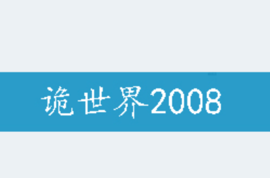 詭世界2008