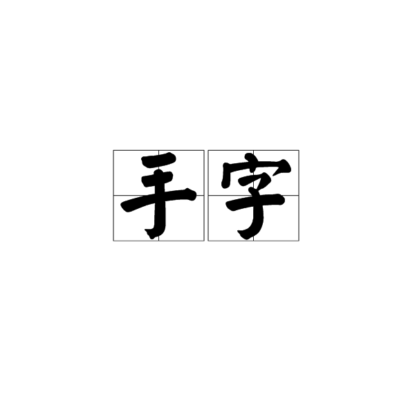 手字