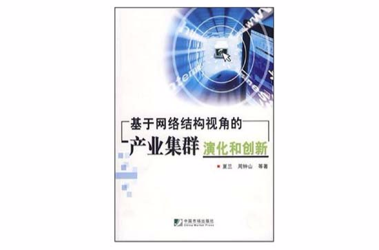 基於網路結構視角的產業集群演化和創新