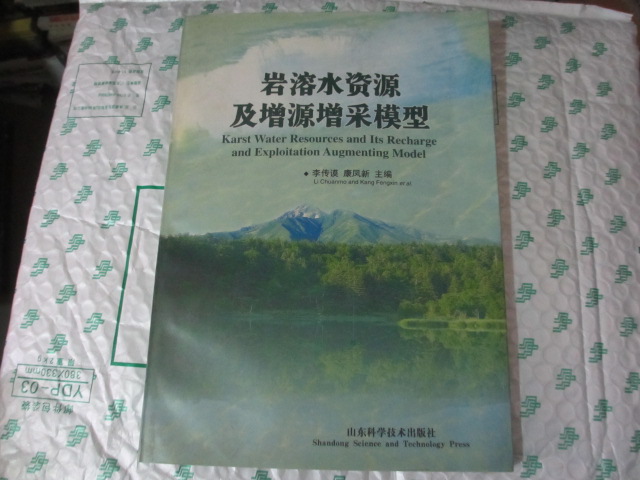 岩溶水資源及增源增采模型